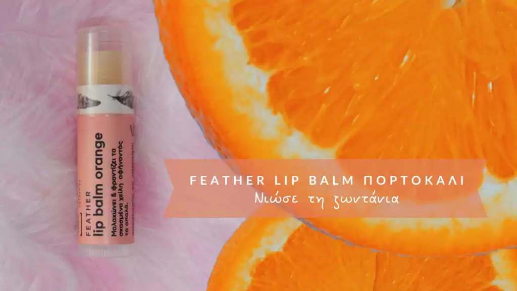 Βάλσαμο Χειλιών (Lip Balm) Με Γεύση Πορτοκάλι - 20gr